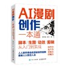 AI漫剧+零基础短剧写作 套装2册多sku 商品缩略图1