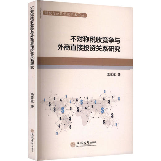 (专著)不对称税收竞争与外商直接投资关系研究（高蒙蒙） 商品图0