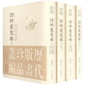 历代版画珍品丛编•诗情画意卷