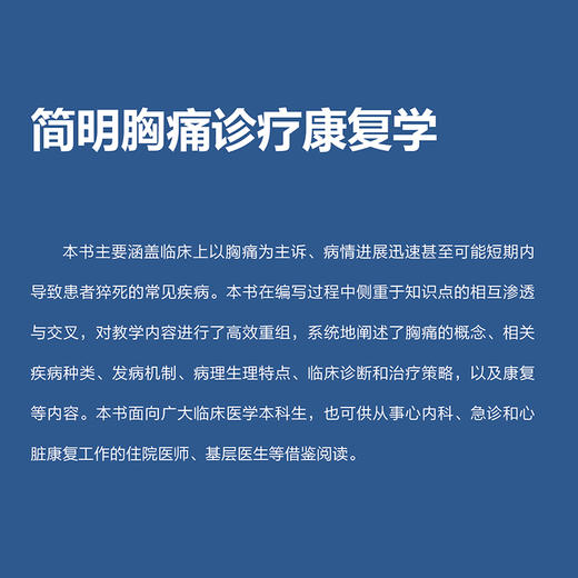 简明胸痛诊疗康复学 商品图1
