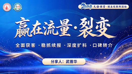 赢在流量·裂变——全面获客，稳抓续报，深度扩科，口碑转介 商品图0