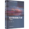 技术物理练习册(第四版) 商品缩略图0