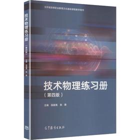 技术物理练习册(第四版)