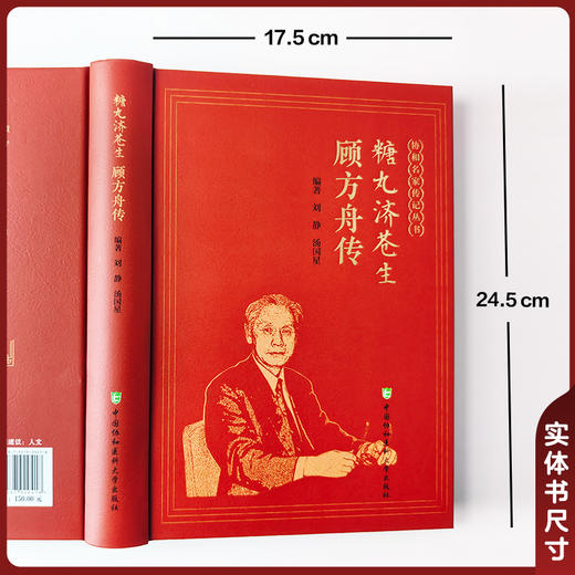 糖丸济苍生 顾方舟传 协和名家传记丛书 刘静 汤国星 编著 本书系统梳理了顾方舟作为病毒学家医学教育家等中国协和医科大学出版社 商品图4