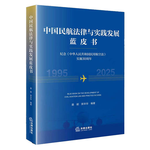中国民航法律与实践发展蓝皮书：纪念《中华人民共和国民用航空法》实施30周年 作者：聂颖 郭辛华 编著 法律出版社 商品图0