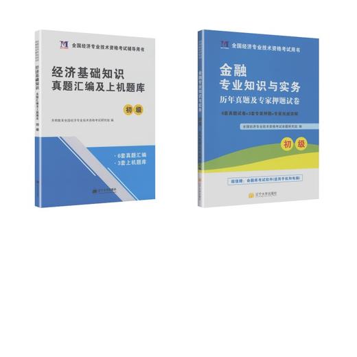 初级经济师试卷《金融+经济基础知识》 商品图0