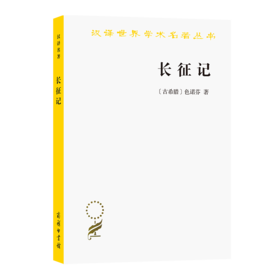 长征记(汉译名著本)