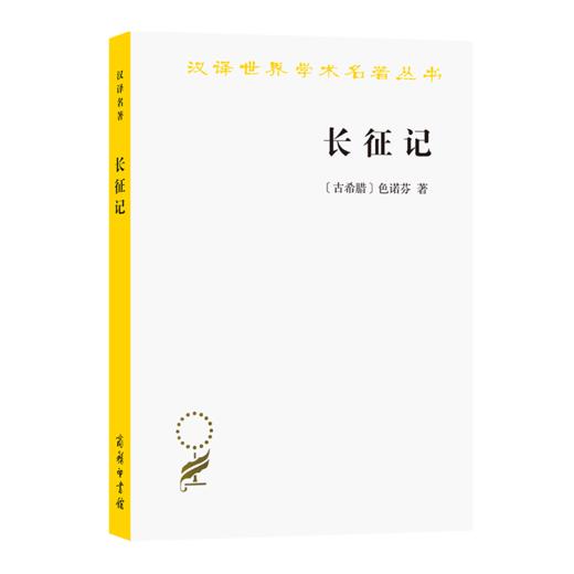 长征记(汉译名著本) 商品图0