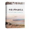 中国古都地理变迁 商品缩略图0