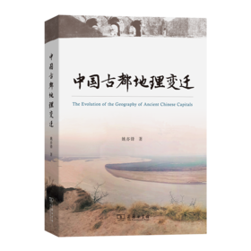 中国古都地理变迁