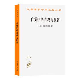自觉中的直观与反省(汉译名著本23)