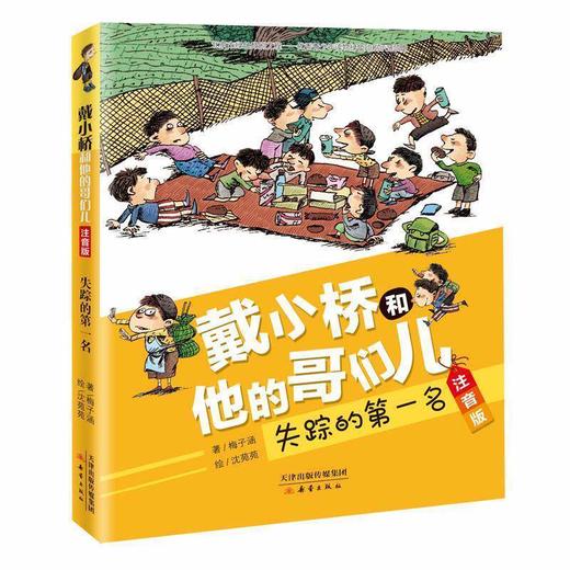 戴小桥和他的哥们儿·注音版——失踪的第一名 儿童文学百班千人小学生课外阅读书籍图书一二三四五六年级 商品图0