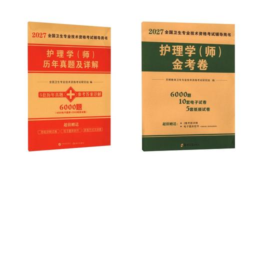 初级护师【真题+押题】2本套 商品图0