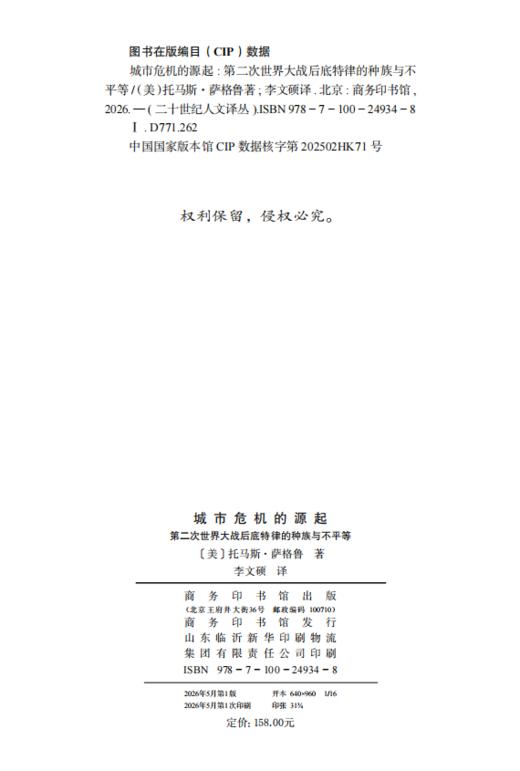 城市危机的源起：第二次世界大战后底特律的种族与不平等(二十世纪人文译丛) 商品图1