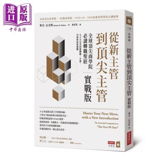 预售 【中商原版】从新主管到顶*主管 实战版 麦克 瓦金斯 商业周刊 港台原版 商品图0