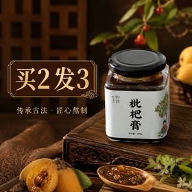 【特惠中 买2发3】枇杷膏 | 250g