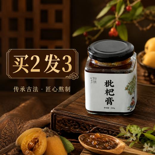 【特惠中 买2发3】枇杷膏 | 250g 商品图0