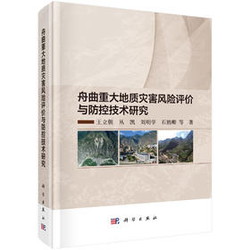 舟曲重大地质灾害风险评价与防控技术研究 王立朝等 9787030853394