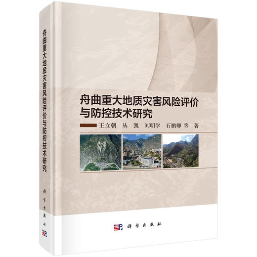 舟曲重大地质灾害风险评价与防控技术研究 王立朝等 9787030853394 商品图0