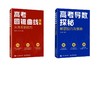 高考数学解题技巧与策略：导数+圆锥曲线【2本套】 商品缩略图0