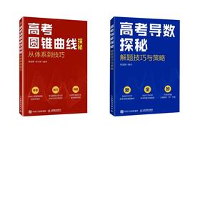 高考数学解题技巧与策略：导数+圆锥曲线【2本套】