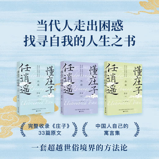 《懂庄子任逍遥》3册珍藏纪念礼盒版 | 零基础学国学书秒懂处世智慧走出困惑的人生之书 商品图2