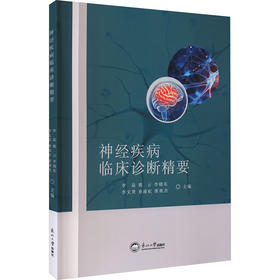 神经疾病临床诊断精要