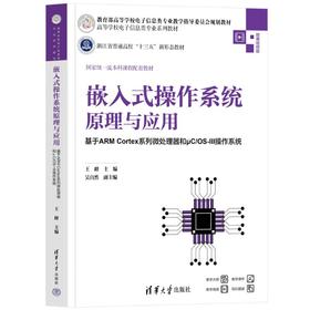嵌入式操作系统原理与应用