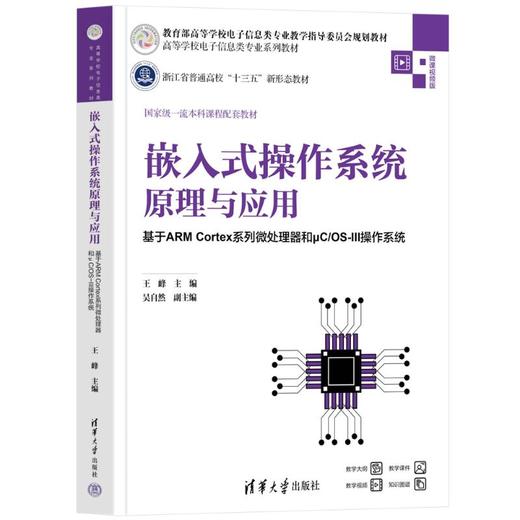 嵌入式操作系统原理与应用 商品图0