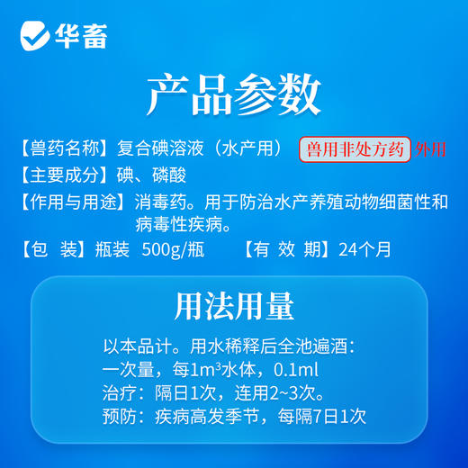 【积分兑换】华畜复合碘溶液500ml 水产专用立体消毒刺激性小 商品图4