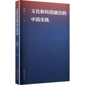 文化和科技融合的中国实践