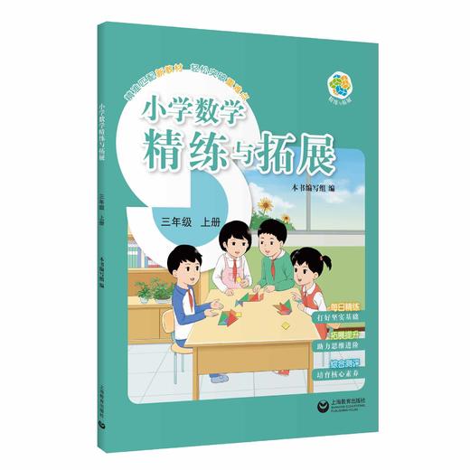（上海）小学数学精练与拓展 三年级上册【上海新教材配套教辅】 商品图0