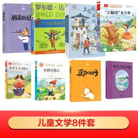 儿童文学8件套