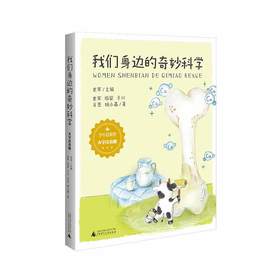 少年轻科普 我们身边的奇妙科学（大字注音版） 杨婴 等 著 正版书籍  广西师范大学出版社