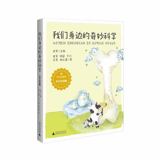 少年轻科普 我们身边的奇妙科学（大字注音版） 杨婴 等 著 正版书籍  广西师范大学出版社 商品图0