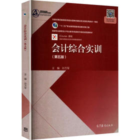 会计综合实训（第五版）