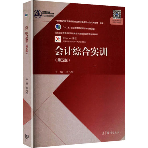 会计综合实训（第五版） 商品图0