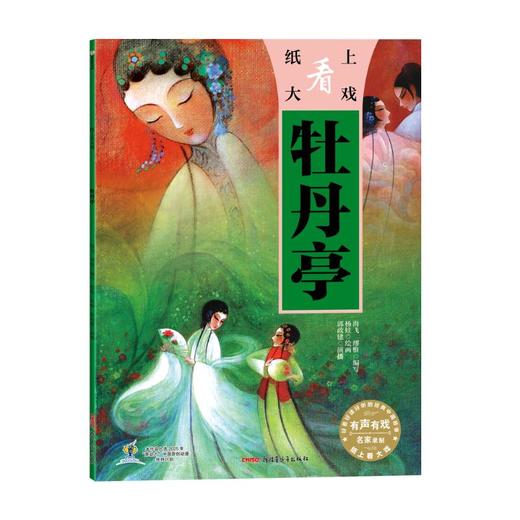 纸上看大戏·牡丹亭 商品图0