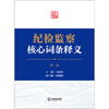 纪检监察核心词条释义（第二版）马怀德主编 施鹏鹏副主编 法律出版社 商品缩略图7
