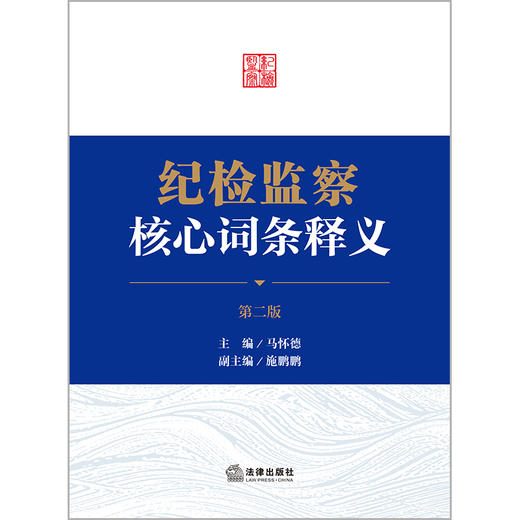 纪检监察核心词条释义（第二版）马怀德主编 施鹏鹏副主编 法律出版社 商品图7