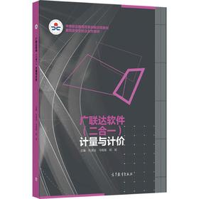 广联达软件(二合一)计量与计价[双色]