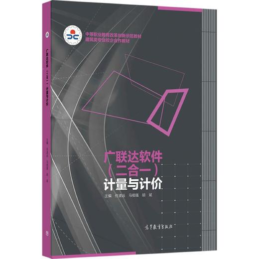 广联达软件(二合一)计量与计价[双色] 商品图0