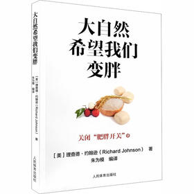 大自然希望我们变胖