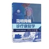 简明胸痛诊疗康复学 商品缩略图0