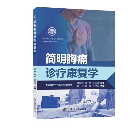简明胸痛诊疗康复学 商品图0