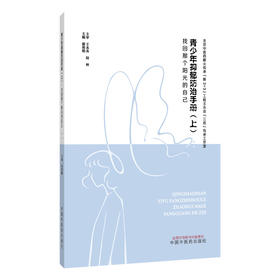 青少年抑郁防治手册. 上 找回那个阳光的自己