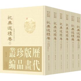 历代版画珍品丛编•祀典巡礼卷