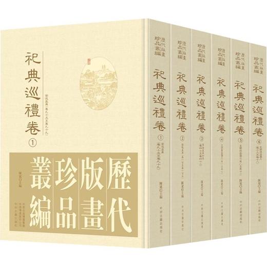 历代版画珍品丛编•祀典巡礼卷 商品图0