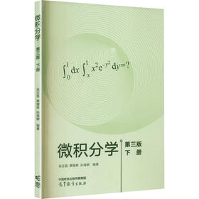 微积分学/第三版（下册）