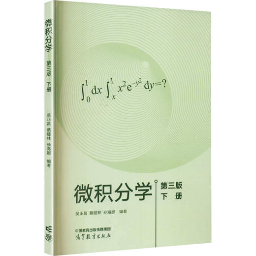 微积分学/第三版（下册） 商品图0